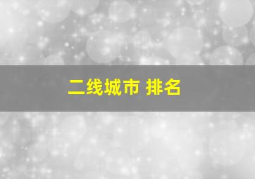 二线城市 排名